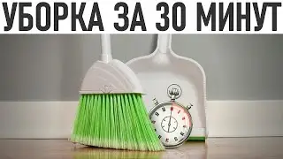 УБОРКА ЗА 30 МИНУТ | Как убраться в доме быстро и без труда