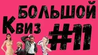 Большой КВИЗ#11