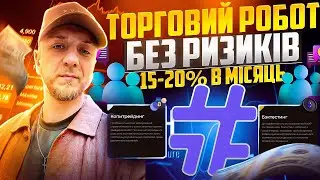 Огляд торгового робота HASH7 | 15-20% в місяць БЕЗ РИЗИКІВ