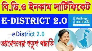 e District 2.0 Income Certificate Online Apply 2024. BDO Income Certificate Online Apply #edistrict