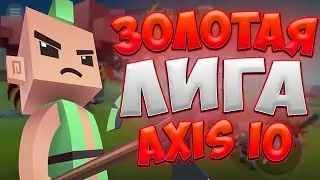 ПРОШОЛ СЕРЕБРЕНУЮ ЛИГУ AXES.IO | ЛУЧШИЙ ИГРОК В AXES.IO | ПРОХОЖДЕНИЯ ИГРЫ AXES IO | ЗОЛАТЯ ЛИГА |#2