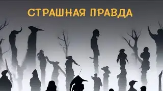 СТРАШНАЯ ПРАВДА ЖИЗНИ и ЕЁ СМЫСЛ!!! Остальное можешь выкинуть 