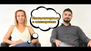 Блиц интервью
