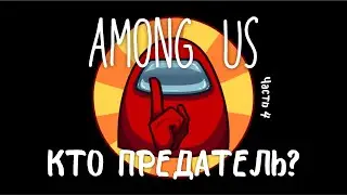 Совместная игра в Among us!!! Кто предатель?  часть 4.