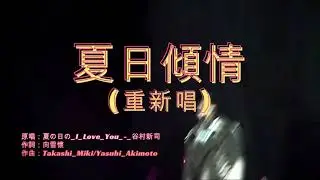 黎明 Leon Lai - 夏日傾情 (重新唱)