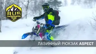 Обзор лавинного рюкзака KLIM Aspect