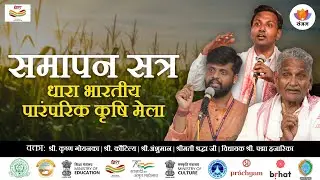 समापन सत्र: धारा भारतीय पारंपरिक कृषि मेला | Tezpur University | #SangamTalks