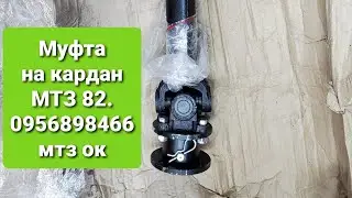 Муфта на КАРДАН МТЗ 82 переднего моста. 0956898466