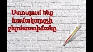 Ինչպես դիտել համակարգչի ջերմաստիճանը
