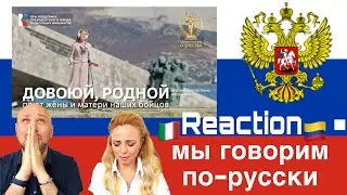 Итальянцы реагируют на 'Довоюй, родной...' исполненный женами и матерями наших бойцов