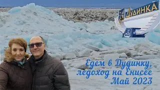 Едем в Дудинку. Ледоход на Енисее. Май 2023