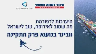 היערכות לרפורמת מה שטוב לאירופה, טוב לישראל - פרק התקינה | ZOOM IN