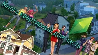 Много квартирный дом часть 2 |Строительство | The Sims 4