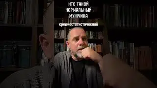КТО ТАКОЙ НОРМАЛЬНЫЙ МУЖЧИНА #психология #психолог #отношения #нормальныймужчина #мужчина  #нлп