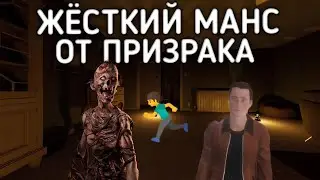Жёсткий манс от призрака - Phasmophobia 11х