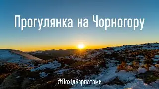 На Чорногору з Дземброні через Вухатий Камінь. Похід Карпатами [Без слів і музики]