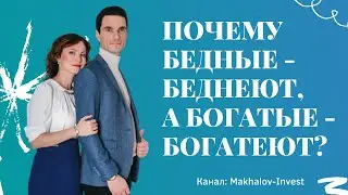 Почему бедные беднеют, а богатые богатеют?
