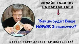 Каким будет Ваше новое знакомство? / Онлайн расклад на картах Таро