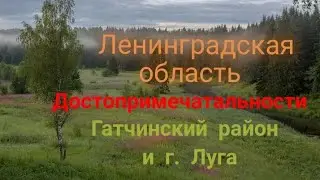 Достопримечательности Гатчинского района и г. Луга Ленинградской области.