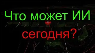 Что могут нейросети сегодня?