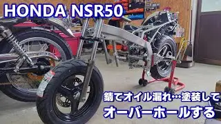 【レストア】HONDA NSR50 ボロいフロントフォークをオーバーホールする ①