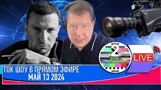 LIVE 🛰️📡ТОК ШОУ В ПРЯМОМ ЭФИРЕ МАЙ 13 2024