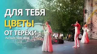 Для тебя цветы от Терёхи