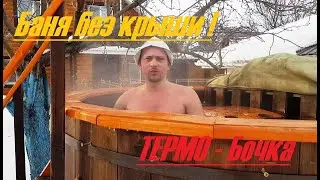 ТЕРМО-бочка-Фурако! ЗДОРОВЬЯ для....