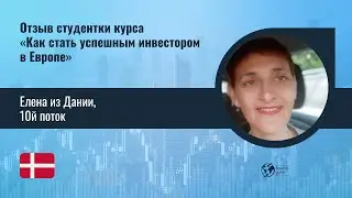 Отзыв - Елена из Дании, 10й поток
