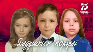 "Дедушкин портрет" (Виктор Туров). Дети читают стихи о войне.