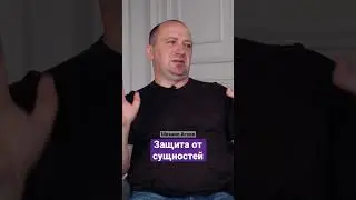 How to Protect Yourself from Entities - Mikhail Ageev 