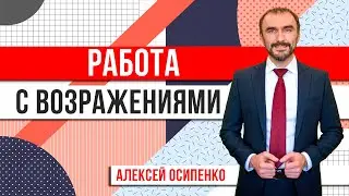 Гениальный ответ на возражения клиентов. Как отвечать на любое возражение. Тренинг по продажам!