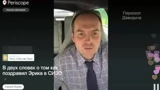 Жорин.Как поздравил с Д.Р Эрика Давидыча (перископ давидыча).mp4