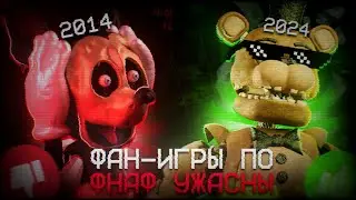 УЖАСНЫЕ ФАН-ИГРЫ ПО ФНАФ | Лучшие фан-игры каждого года