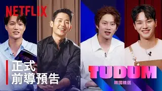 Tudum韓國精選 | 正式前導預告 | Netflix