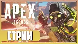 Apex Legends Stream Апекс СТРИМ ЗАХОДИ ПУПС