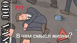 В чем смысл жизни?