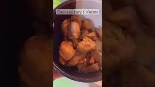 Овочеве рагу з мʼясом🤤 #рецепты #рецепт #food #еда #delicious