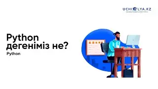 1. Python дегеніміз не? | Python | Қазақша