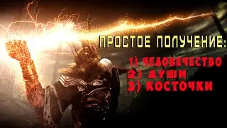 Dark Souls | Гайд | Как получить много душ, человечности.
