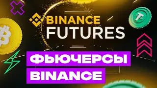ФЬЮЧЕРСЫ БИНАНС Для НОВИЧКА! BINANCE Futures Инструкция. Фьючерсы простым языком.