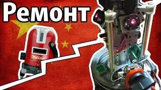 Ремонт китайского лазенрного уровня. Как исправить расхождение лазеров