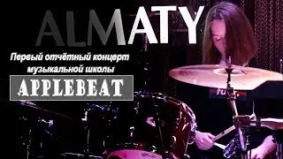 Моё выступление на первом отчётном концерте музыкальной школы Applebeat