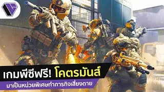 โครตมันส์..เกมพีซีเล่นฟรี! ยิงมันส์กับการเป็นหน่วยพิเศษ l Caliber