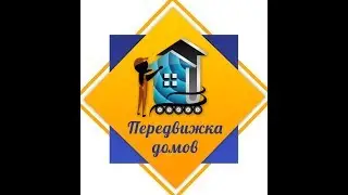 Перемещение каркасного дома 6*6 на новый свайный фундамент