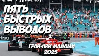 Пять быстрых выводов: Гран-При Майами 2025
