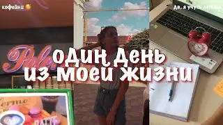 ОДИН ДЕНЬ из МОЕЙ ЖИЗНИ // УЧЁБА, ПРОГУЛКИ И ЖИЗНЬ // milaxstudy