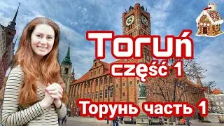 Торунь - САМЫЙ красивый польский город. Пряники, падающая башня