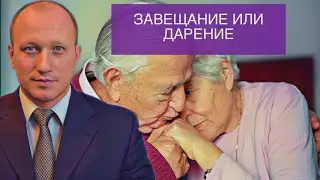 ЗАВЕЩАНИЕ ИЛИ ДАРСТВЕННАЯ