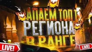 🔥СТРИМ FREE FIRE🔥|💯ИГРЫ С ПОДПИСЧИКАМИ💯|ПРОВЕРКИ | АПАЕМ МАСТЕРА В БО